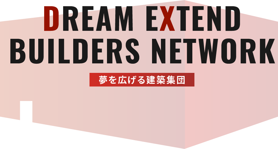 DX BUIRDERS NETWORK 夢を広げる建築集団