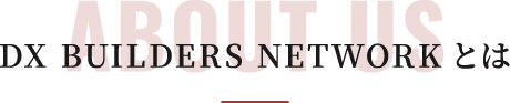DX BUIRDERS NETWORKとは