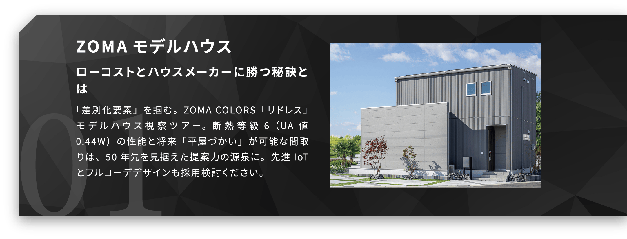 ZOMA モデルハウス ローコストとハウスメーカーに勝つ秘訣とは