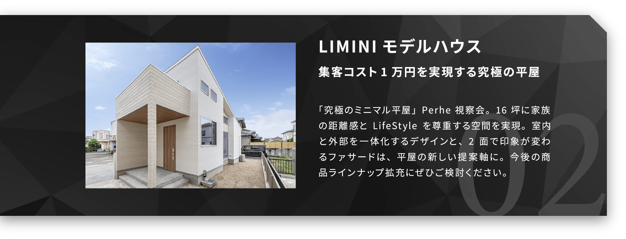 LIMINIモデルハウス 集客コスト1万円を実現する究極の平屋