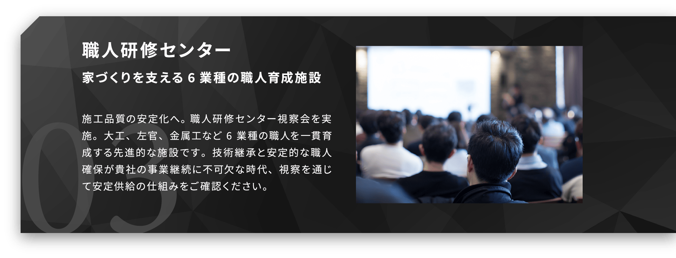 職人研修センター 家づくりを支える6業種の職人育成施設