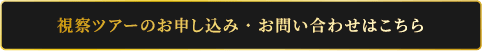 視察ツアーのお申し込み・お問い合わせはこちら