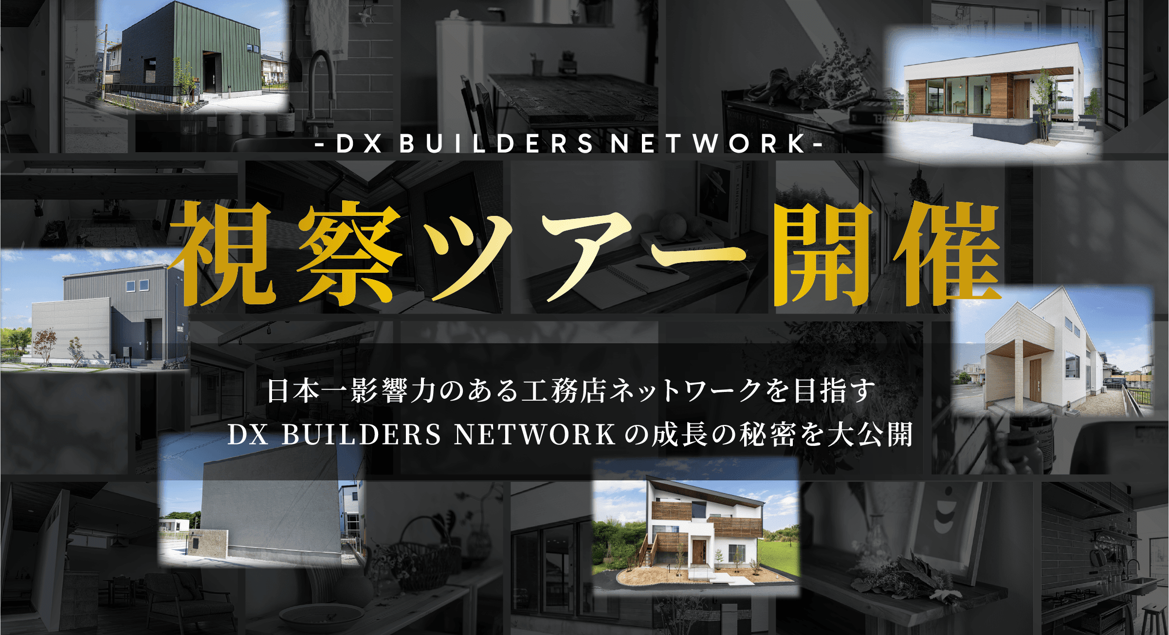 視察ツアー開催 日本一影響力のある工務店ネットワークを目指す DX BUIRDERS NETWORKの成長の秘密を大公開