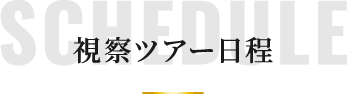 視察ツアー日程