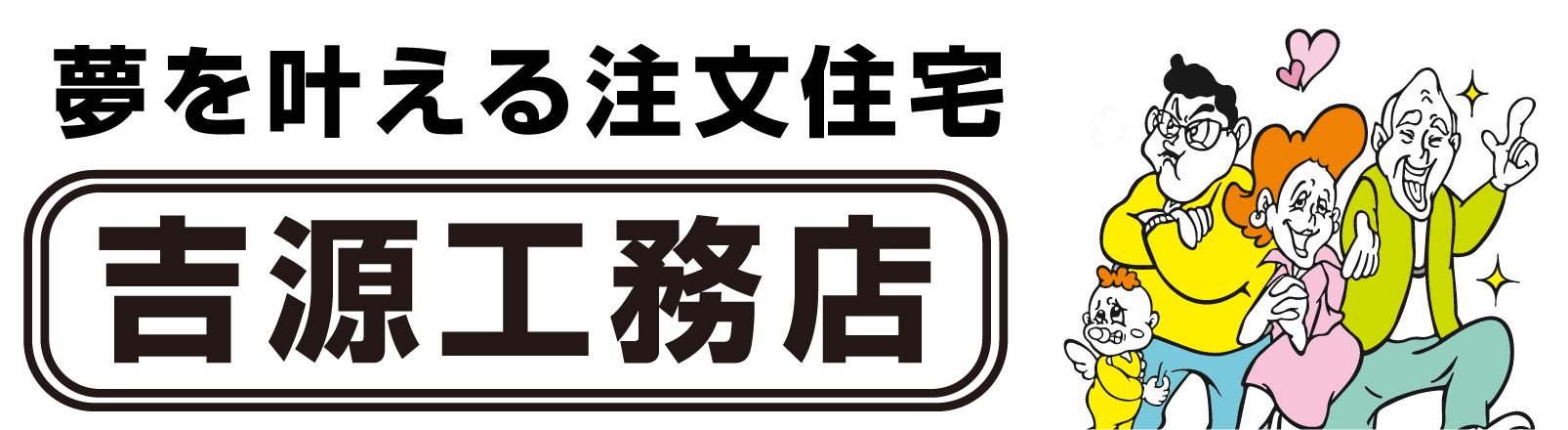 株式会社吉源工務店