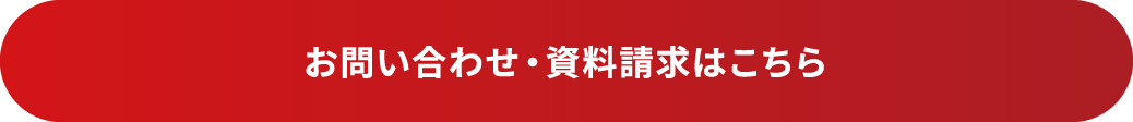 お問い合わせ・資料請求はこちら